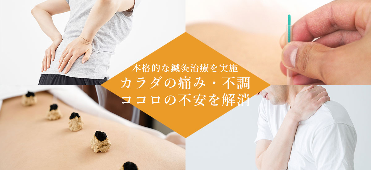 本格的な鍼灸治療を実施 カラダの痛み・不調、ココロの不安を解消