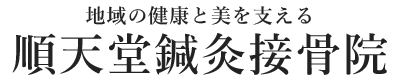 順天堂鍼灸接骨院｜名古屋市瑞穂区の鍼灸治療