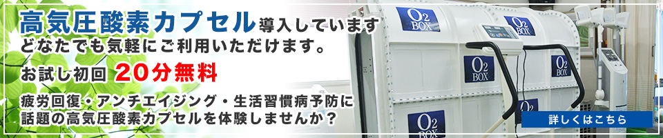 高気圧酸素カプセル導入しています。どなたでも気軽にご利用いただけます。お試し初回20分無料 疲労回復・アンチエイジング・生活習慣病予防に話題の高気圧酸素カプセルを体験しませんか？